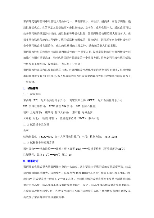 探讨聚丙烯(PP)改性料的收缩率