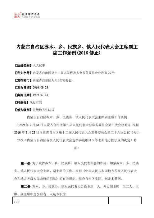 内蒙古自治区苏木、乡、民族乡、镇人民代表大会主席副主席工作条
