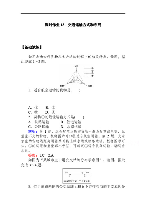 2020-2021学年地理人教版必修2课时作业：第五章第一节 交通运输方式和布局 Word版含解析