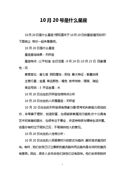 10月20号是什么星座