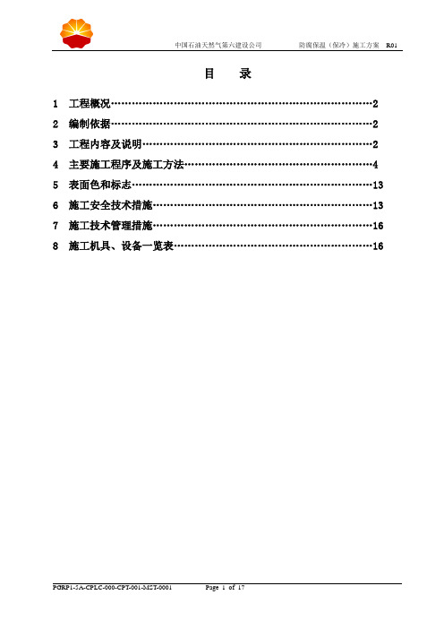 成品油防腐保温施工方案