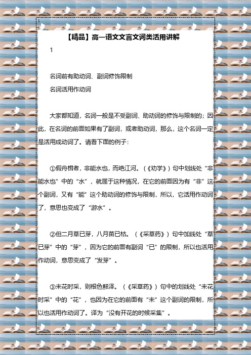 【精品】高一语文文言文词类活用讲解