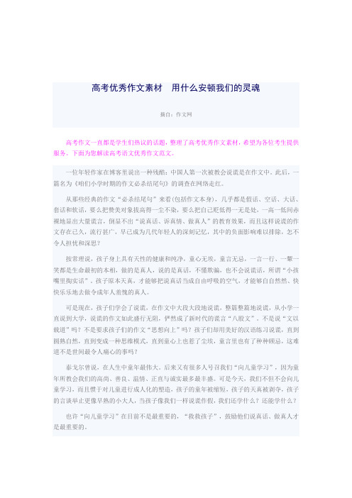 高考优秀作文素材  用什么安顿我们的灵魂