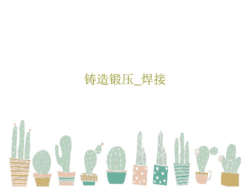 铸造锻压_焊接共31页