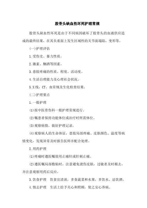 股骨头缺血性坏死护理常规