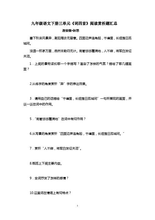 部编版九年级语文下册第三单元《词四首》阅读赏析题汇总(40题 含答案)
