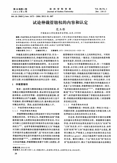 试论仲裁管辖权的内容和认定