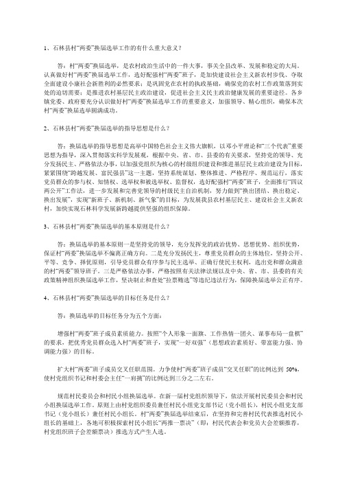 村两委换届问答