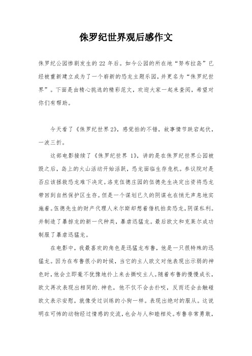 侏罗纪世界观后感作文
