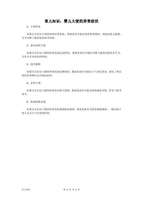育儿知识：婴儿大便的异常症状