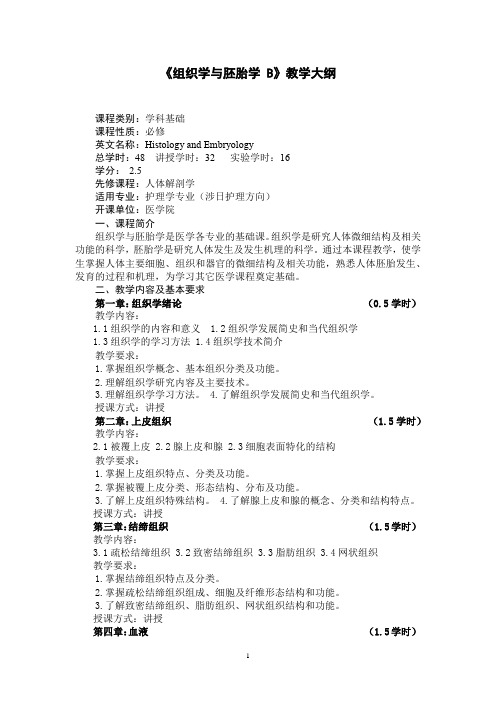《组织学与胚胎学 B》教学大纲(适用于护理学专业)