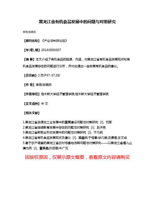 黑龙江省有机食品发展中的问题与对策研究