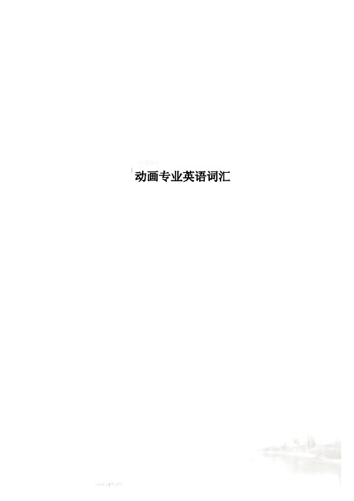 动画专业英语词汇