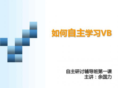 如何自主学习vb自主研讨第一课余国力(1)