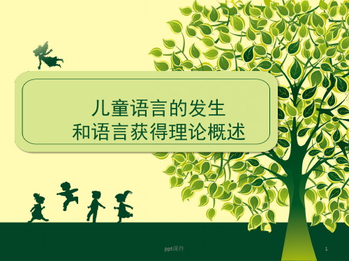 学前儿童语言教育  ppt课件