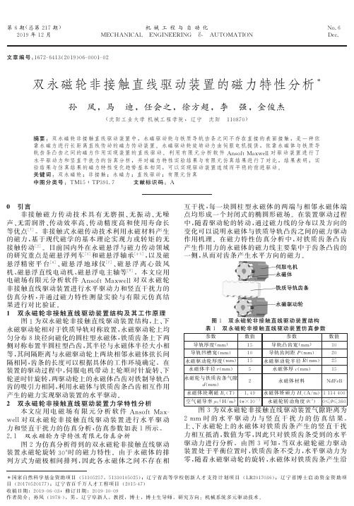 双永磁轮非接触直线驱动装置的磁力特性分析