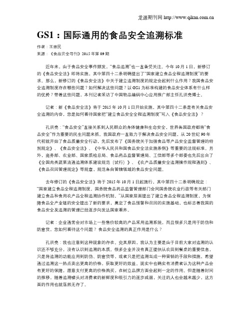 GS1：国际通用的食品安全追溯标准