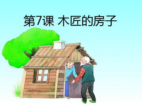 《木匠的房子》PPT精选教学课件