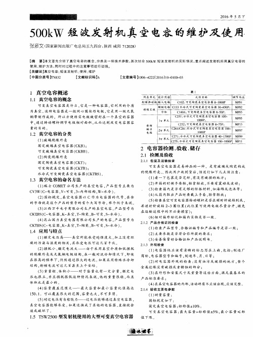 500kW短波发射机真空电容的维护及使用