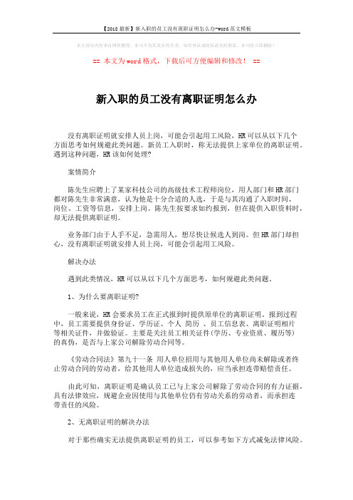 【2018最新】新入职的员工没有离职证明怎么办-word范文模板 (2页)