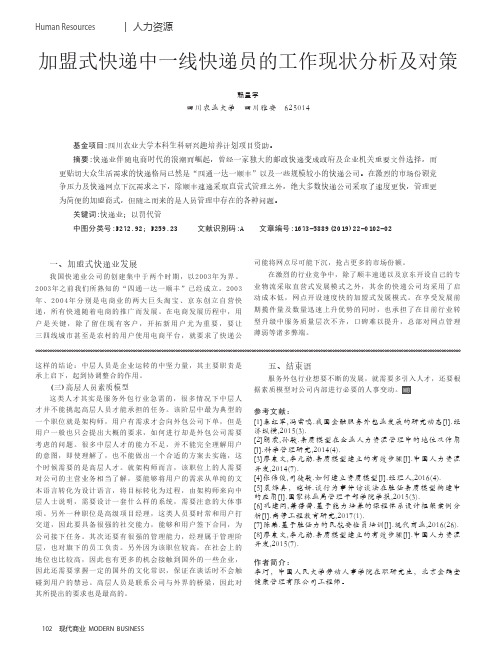加盟式快递中一线快递员的工作现状分析及对策