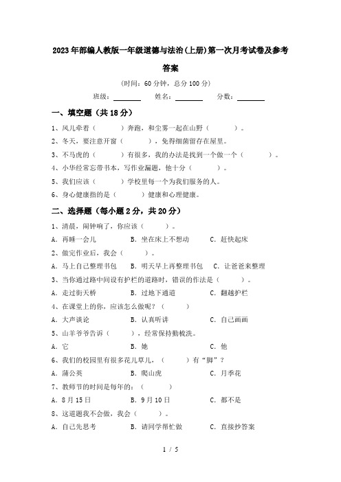 2023年部编人教版一年级道德与法治(上册)第一次月考试卷及参考答案