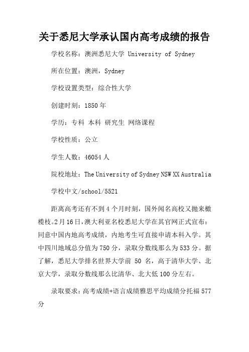关于悉尼大学承认国内高考成绩的报告