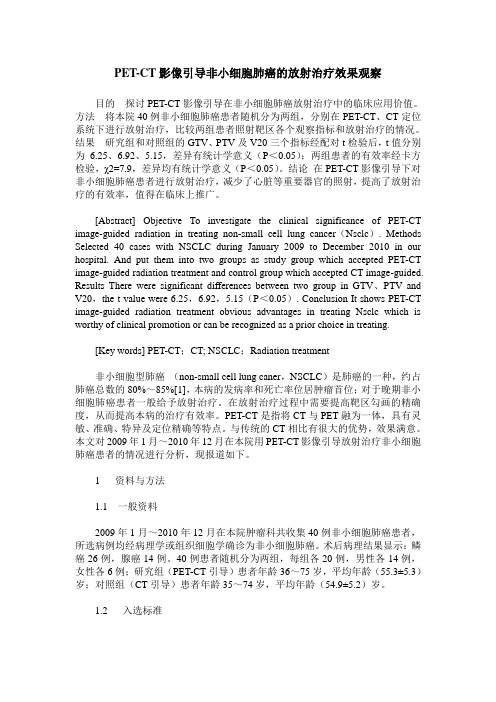 PET-CT影像引导非小细胞肺癌的放射治疗效果观察