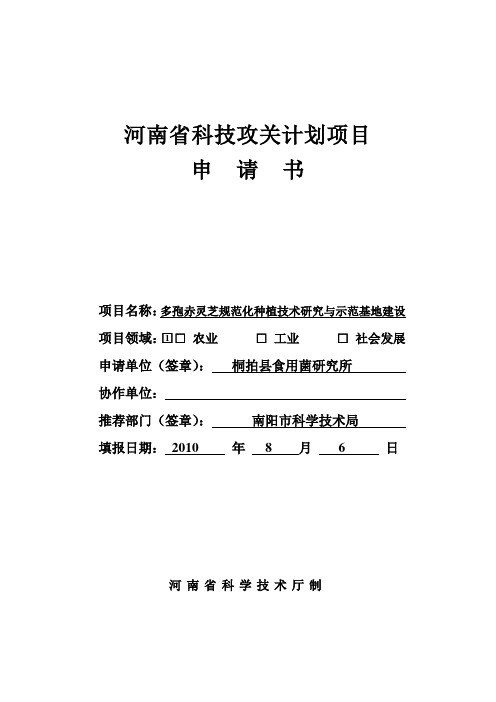 河南省科技攻关计划项目申请书灵芝2010年