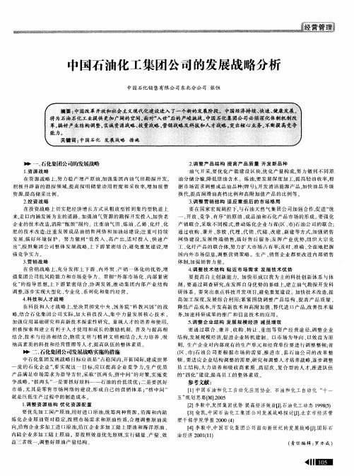 中国石油化工集团公司的发展战略分析