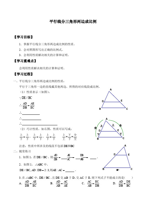 京改版数学九年级上册-18.3平行线分三角形两边成比例_学案