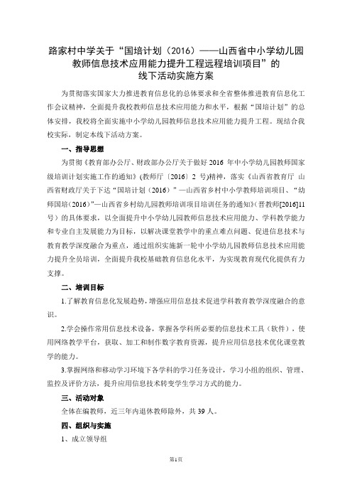 路家村中学中学信息技术能力提升线下活动实施方案