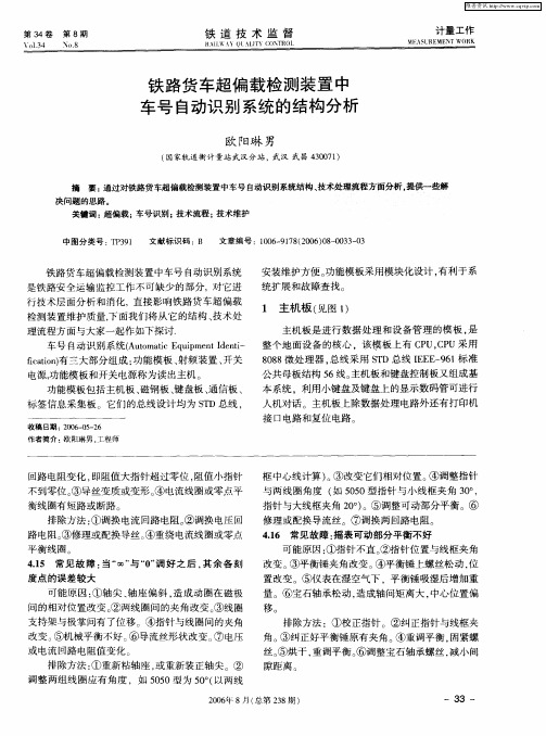 铁路货车超偏载检测装置中车号自动识别系统的结构分析
