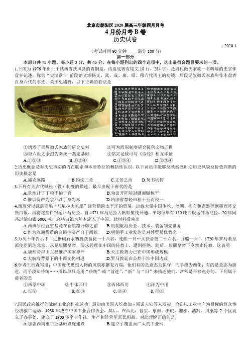 北京市朝阳区六校2020届高三四月联考历史(B卷)试题(带答案)