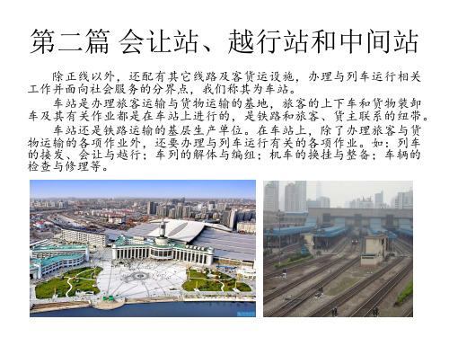 站场及枢纽之__第二篇 会让站、越行站和中间站