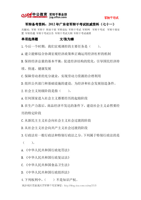 军转备考资料：2012年广东省军转干考试权威资料(七十一)