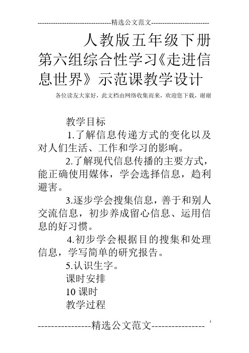 人教版五年级下册第六组综合性学习《走进信息世界》示范课教学设计