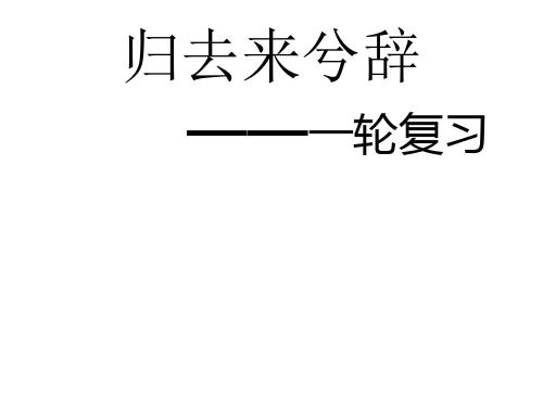 归去来兮辞一轮复习