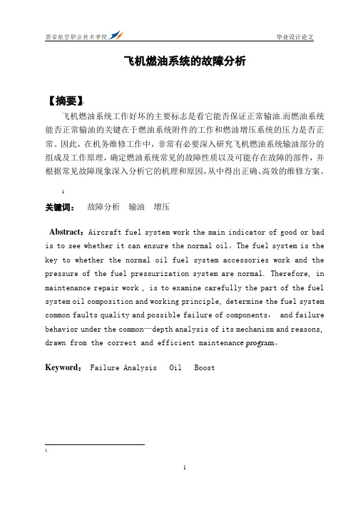 飞机燃油系统的故障分析