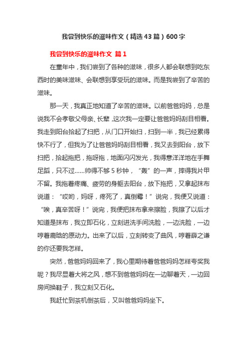 我尝到快乐的滋味作文(精选43篇)600字