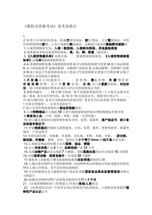 《报检员资格考试》易考易错点