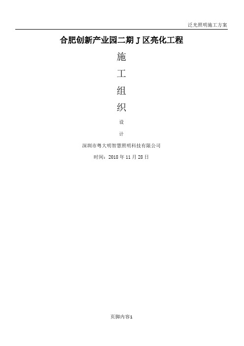 泛光照明施工方案