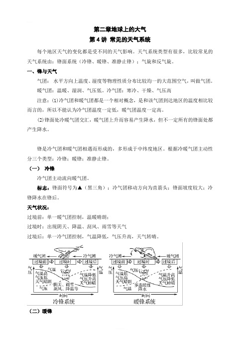 2020年领军高考地理一轮复习专题2.4常见的天气系统(讲义)含解析