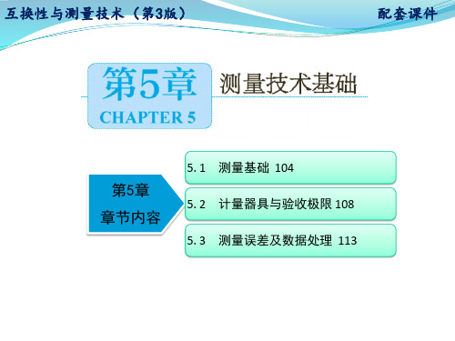 互换性与测量技术 第3版课件第5章 测量技术基础