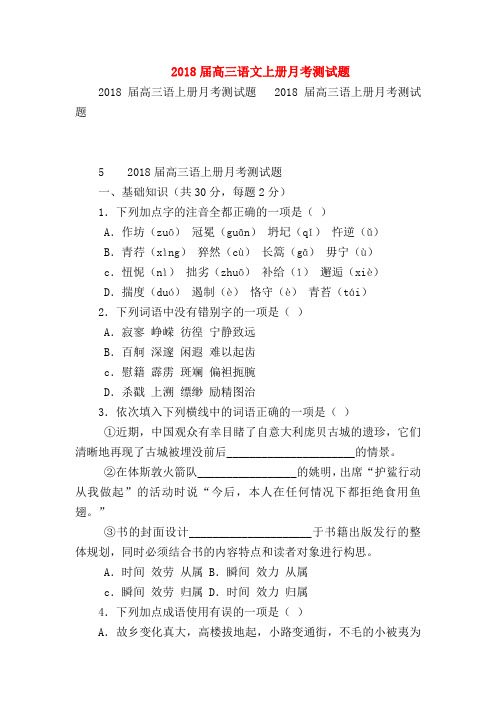 2018最新试题资料-2018届高三语文上册月考测试题
