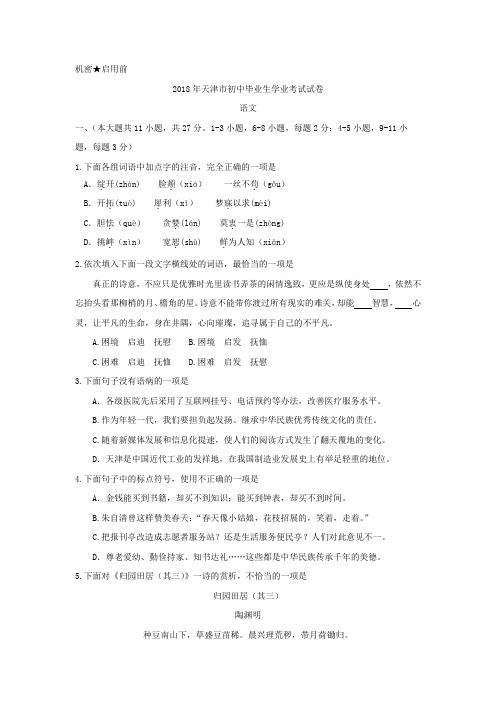 天津市2018年中考语文试题(word版,含答案)