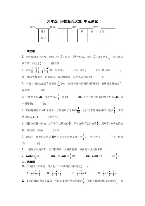 分数混合运算(单元测试)六年级上册数学北师大版(含答案)