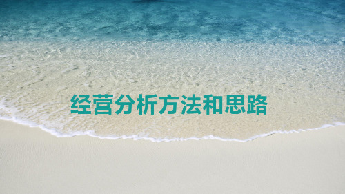 经营分析方法和思路