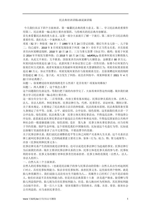 民法典培训讲稿-演说演讲稿(完整版)