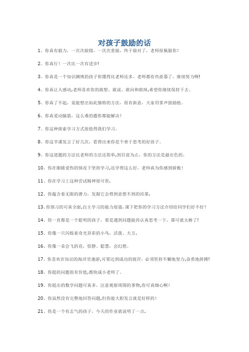 对孩子鼓励的话-对孩子估计的话